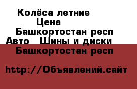 Колёса летние r 16 › Цена ­ 4 000 - Башкортостан респ. Авто » Шины и диски   . Башкортостан респ.